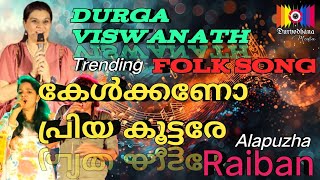 കേൾക്കണോ പ്രിയ കൂട്ടരേ  ദുർഗവിശ്വനാഥ്  Trending Folk Song  അടിച്ചു പൊളി പെർഫോമൻസ്  Raiban [upl. by Ytineres]