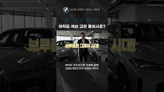 많이들 고민하시는 컬러 BMW 브루클린 그레이 [upl. by Sulokcin]