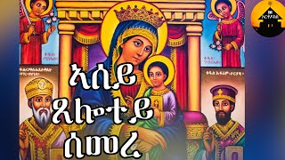 ERITREAN ORTHODOX TEWAHDO MEZMUR  Asey Tselotey Semere  ኣሰይ ጸሎተይ ሰመረ  By Dn Abrham Mehari [upl. by Acessej]