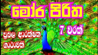 moora piritha  mora piritha sinhala  seth pirith [upl. by Sawyer]