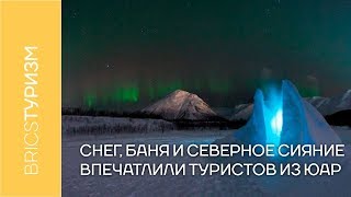 Снег баня и северное сияние впечатлили туристов из ЮАР [upl. by Odlanar]