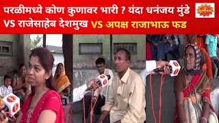 Parli Vidhan Sabha Election  महायुती की मविआ कोण कुणावर भारी  काय सांगतोय मतदार [upl. by Wilkens558]