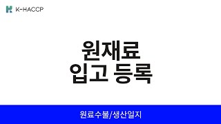 원재료 입고 등록  계산 수불부 부재료 원재료비 원자재 입고 등  해썹 전산관리 시스템 KHACCP [upl. by Artenak189]