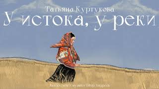 Татьяна Куртукова  У истока у реки сл и муз Пётр Андреев [upl. by Kerin]