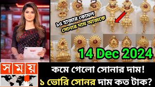 ১ ভরি সোনার নতুন দাম কত  আজকের সোনার দাম কত  Today gold price in bangladesh  sorner dam today bd [upl. by Lenzi]