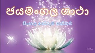 ජයමංගල ගාථා සිංහල තේරුම සහිතව  Jayamangala Gatha  Supahan Sitha [upl. by Gnuhp]