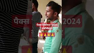 pacs nirvachan 2024 bihar biharistatus biharnews punjabi punjabisong song viralvideo [upl. by Xonk208]