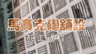 馬賽克磚舖設有補填縫劑做收尾喔 [upl. by Nagram]