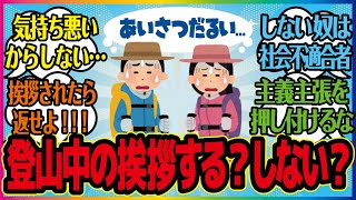 【登山ガタリ＃13】登山中は相手もウザいだろうから自分からは挨拶しない という記事を読みながら語っていく。 [upl. by Anairuy]