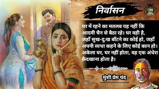 निर्वासन  मुंशी प्रेम चंद की कहानी  nirvasan  munshi premchand  hindi in story  hindi kahani [upl. by Oatis]