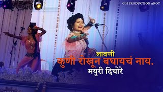 मराठी लावणी  कुणी रोखून बघायचं नाय  मयुरी दिघोरे [upl. by Lola519]