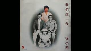 我們這一代 亞洲電視劇  第四代  主題曲  徐小明 1985 [upl. by Ardnasak]