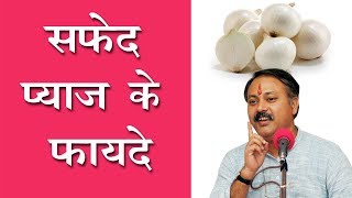 safed pyaj ke fayde  Benefits of Onion hindi Ayurvedic Support [upl. by Aubine729]