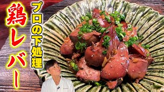 永久保存版！元焼き鳥屋が教えるプロの下処理【鶏レバーの当座煮】 [upl. by Power]