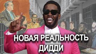 PDiddy ВСЕ ИСКИ  ГДЕ и КАК СИДИТ  ДИДДИ готовится стать БАНКРОТОМ seancombs diddy история [upl. by Ettelrats909]