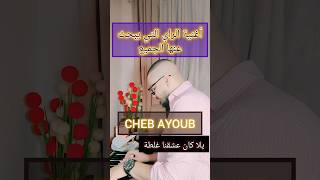 Ida Kan 3achekna Ghalta  Cheb Morad  Cheb Ayoub Cover  إذا كان عشقنا غلطة  يبحث عنها الجميع [upl. by Bocoj]