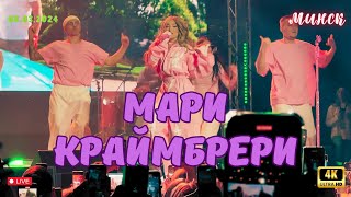 Концерт Мари Краймбрери в Минске 08032024 [upl. by Bowler]