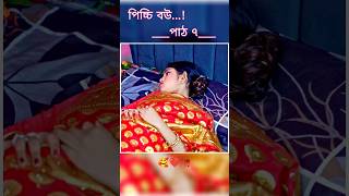 পিচ্চি বউ পাঠ ৭  Bangla new natok shots new love story shorts BanglaNatok LoveStorysongs [upl. by Brink]