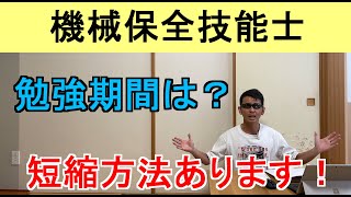 勉強期間はどれくらい？機械保全技能士 [upl. by Aisatan]