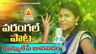 Warangallu Cheruvu New Folk Song 2019  Poddupodupu Shankar Shirisha  Bathukamma musicBMC [upl. by Salene858]