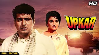 Manoj Kumar Superhit Hindi Movie  Asha Parekh  Blockbuster Hindi Classic Movie  UPKAR Full Movie [upl. by Clorinde]