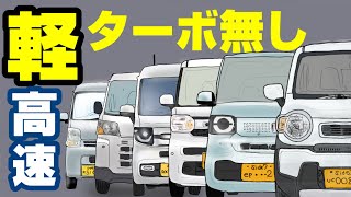 【軽自動車で高速】「高速合流・高速追い越し」シーンから現在のターボ無し軽の実力を読み解く！ [upl. by Elon]