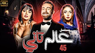 مسلسل عالم تاني  بطولة نضال الشافعي  رانيا يوسف  الهام عبد البديع  الحلقة 45  الاخيرة [upl. by Reggie]