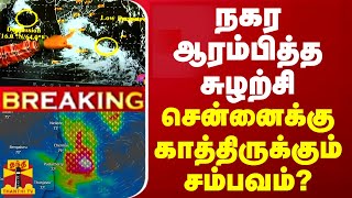 🔴LIVE  நகர ஆரம்பித்த சுழற்சி  சென்னைக்கு காத்திருக்கும் சம்பவம்  Chennai Rain  LIVE UPDATES [upl. by Naivaf]