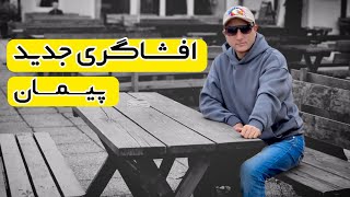 افشاگری جدید در لایو شبانه پیمان بهبودی و صادق صیاد sadegh sayad [upl. by Dorreg]