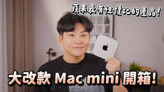 不到2萬就能剪片！蘋果最有性價比的產品！大改款Mac mini M4開箱【Joeman】 [upl. by Ennahs803]