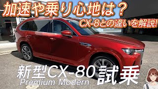 【新型MAZDA CX80試乗】CX8オーナーが語る！CX60・CX8との走り比べ  MAZDA CX80 2024 [upl. by Misty]