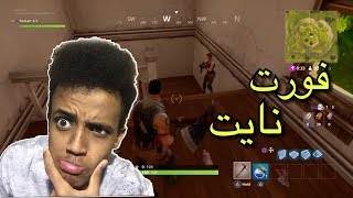 تجربة العبة المجانية فورت نايتfortnite [upl. by Ecnerol]