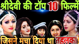 Sridevi की Top10 फिल्मेंजिसने मचा दिया था तहलका film review movie explained full filmNKDADDA [upl. by Any]