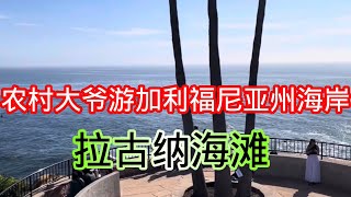 农村大爷游南加利福尼亚州海岸的拉古纳海滩 Laguna Beach），随意拍留作纪念。 [upl. by Tomaso800]