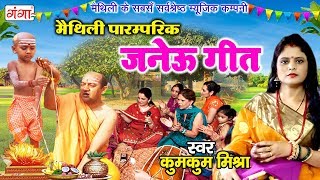 मैथिली पारम्परिक जनेऊ गीत  Janeu Geet  कुमकुम मिश्रा Maithili Janeu Paramparik Geet [upl. by Neleb]