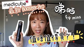 Medicube Booster PRO｜究竟有咩新Function？｜應唔應該入手？｜9分鐘了解有咩優勢同值唔值得買 [upl. by Farlie]