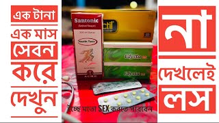 Edysta 25 mg  Santonic 200 ml  এর কাজ কি । খাওয়ার নিয়ম। Permanent ￼ sexual treatment  ￼ [upl. by Sibyl]