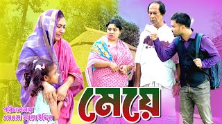 মেয়ে  Meye  bangla natok  Bangla new natok 2024  Toma  natok  new natok  SM MEDIA [upl. by Lorilee]