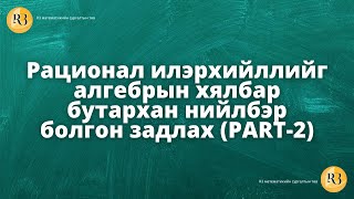 Рационал илэрхийллийг алгебрын хялбар бутархан нийлбэр болгон задлах PART2 [upl. by Ainirtak]