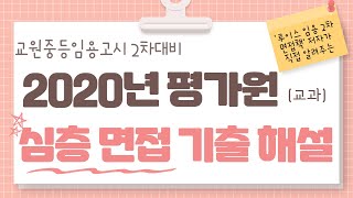 중등임용고시 2차 심층면접 2020평가원교과 기출 해설 강의 [upl. by Archaimbaud840]