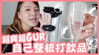 想飲梳打水隨時自己整｜一杯都打到自私飲｜SODAFUN專業梳打水機 [upl. by Normand]