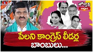 పేలని కాంగ్రెస్ లీడర్ల బాంబులు Congress vs BRS  Ponguleti Srinivas  Jordar Varthalu  hmtv [upl. by Radmen467]