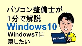 Windows10とは06Windows7に戻したい回復機能再セットアップ [upl. by Acirea]