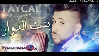 Faycal mignon 2017 bent dawar جــــديْد المينيْون 2017 Avec Mito by dj nounou YouTube [upl. by Bibbye]