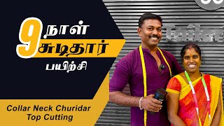 9ஆம் நாள் தையல் பயிற்சி  Collar Neck Churidar Top Cutting Detailly Explain in Tamil  Tailor Bro [upl. by Lambert]