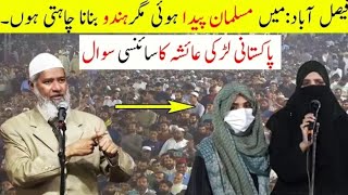 Faisalabad Mai Ladki Ka Zakir Naik Say Sawal  Muslim paidaa Hui Magar Hindu Bana Chati Hunviral [upl. by Elicia437]