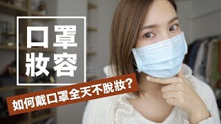 口罩妝容😷如何戴口罩全天不脫妝？ Masks Makeup Tutorial｜黃小米Mii [upl. by Ardy]