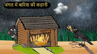 कार्टून बारिश  Barish ki Kahani Kauwa Katun  Tuni Chidiya wala Cartoon  Kahaniyan  Chichu TV [upl. by Thamos305]