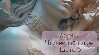 АСМР чтение  близкий шёпот  Зов кукушки Роберт Гэлбрейт♦Часть 5 [upl. by Alegnatal]