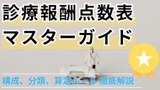 診療報酬点数表マスターガイド 構成、分類、算定ルール徹底解説 [upl. by Adolph]